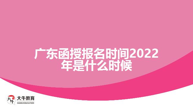 廣東函授報名時間2022年是什么時候