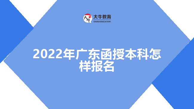 2022年廣東函授本科怎樣報(bào)名