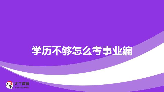 學歷不夠怎么考事業(yè)編