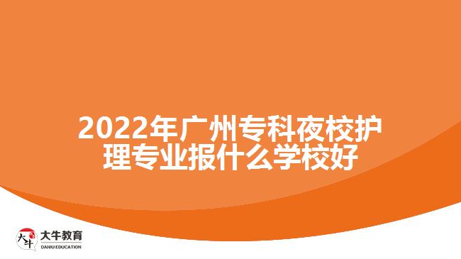 2022年廣州?？埔剐Ｗo理專業(yè)報什么學校好