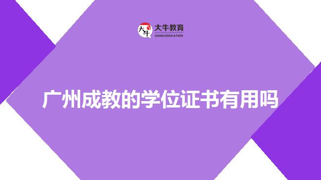 廣州成教的學(xué)位證書有用嗎