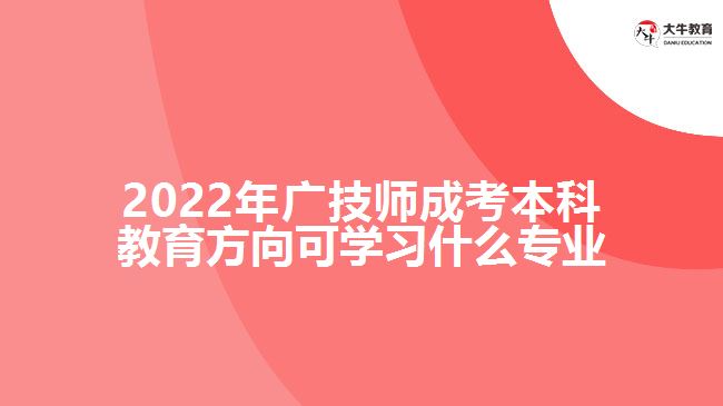 成考本科教育方向可學(xué)習(xí)什么專業(yè)