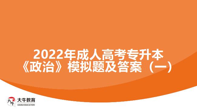 2022年成人高考專升本《政治》模擬題及答案（一）