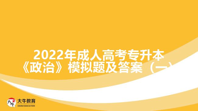 成考專升本政治模擬題及答案（一）