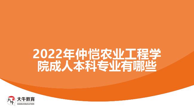 2022年仲愷農(nóng)業(yè)工程學(xué)院成人本科專業(yè)