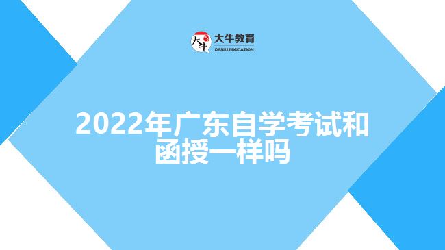 2022年廣東自學(xué)考試和函授一樣嗎