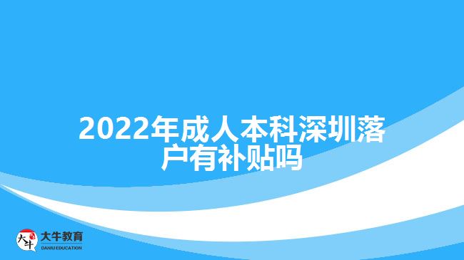 2022年成人本科深圳落戶(hù)有補(bǔ)貼嗎