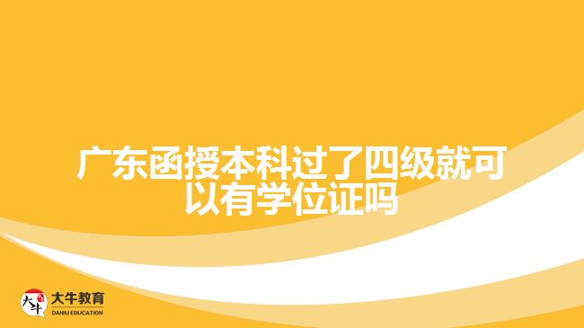 廣東函授本科過了四級就可以有學位證嗎