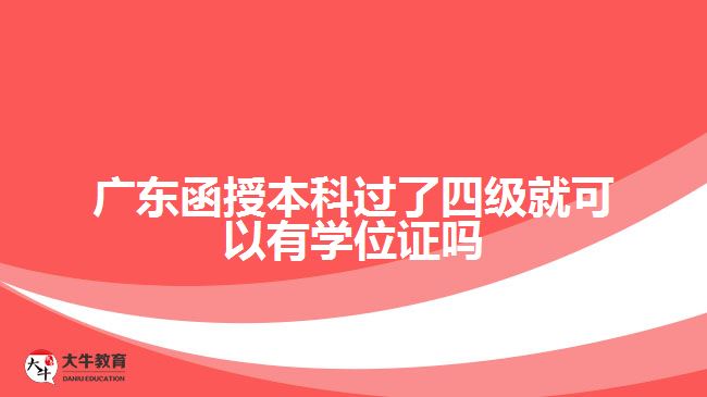 廣東函授本科過(guò)了四級(jí)就可以有學(xué)位證嗎