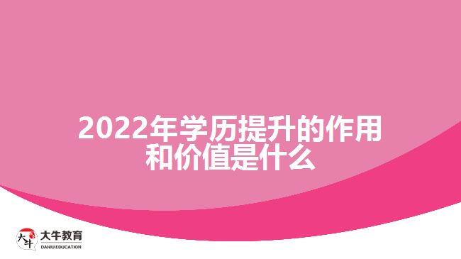 2022年學(xué)歷提升的作用和價(jià)值是什么