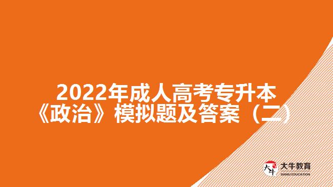 2022年成人高考專升本《政治》模擬題及答案（二）