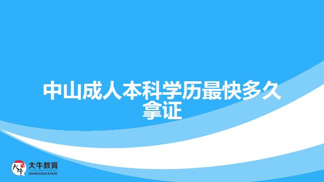 中山成人本科學(xué)歷最快多久拿證