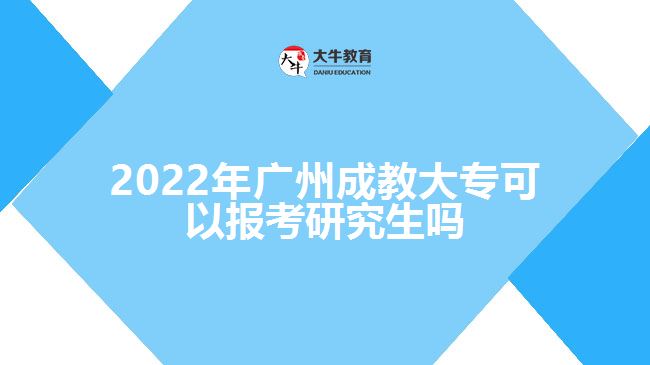 2022年廣州成教大?？梢詧?bào)考研究生嗎