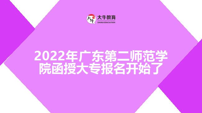 2022年廣東第二師范學院函授大專報名