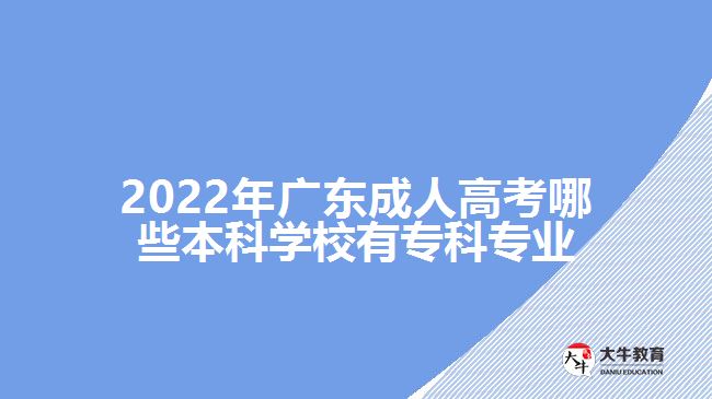 成人高考哪些本科學(xué)校有專科專業(yè)