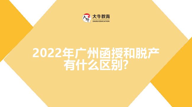 2022年廣州函授和脫產有什么區(qū)別?