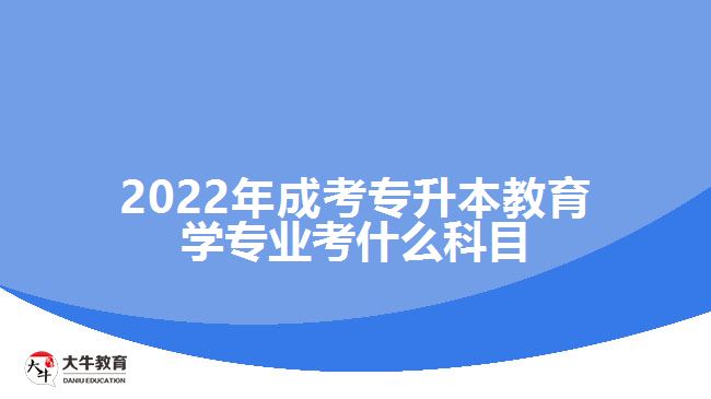 成考專(zhuān)升本教育學(xué)專(zhuān)業(yè)考什么科目