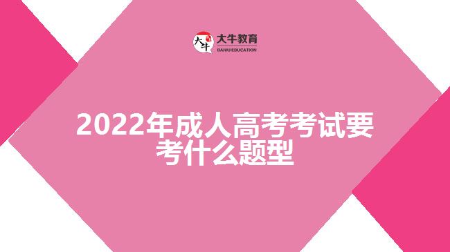 2022年成人高考考試要考什么題型