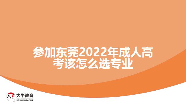 參加東莞2022年成人高考該怎么選專業(yè)