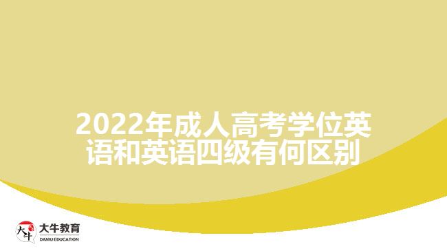 2022年成人高考學(xué)位英語和英語四級有何區(qū)別