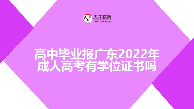 高中畢業(yè)報廣東2022年成人高考有學位證書嗎