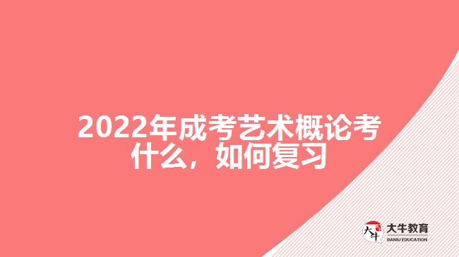 2022年成考藝術(shù)概論考什么，如何復(fù)習(xí)