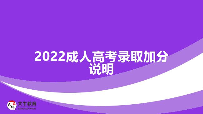 2022成人高考錄取加分說明