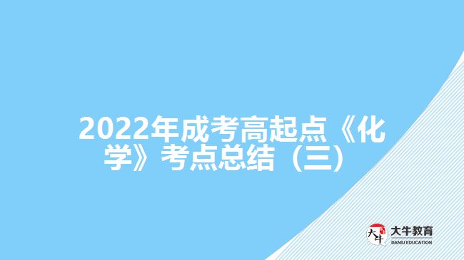 2022年成考高起點(diǎn)《化學(xué)》考點(diǎn)總結(jié)（三）