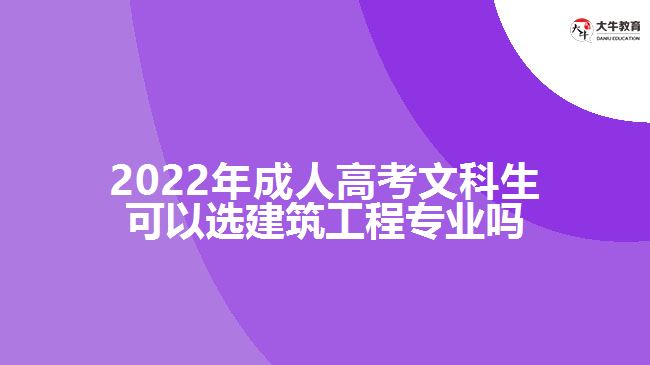 2022年成人高考文科生可以選建筑工程專業(yè)嗎