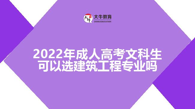 成考文科生可以選建筑工程專業(yè)嗎