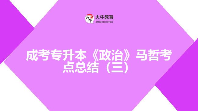 成考專升本《政治》馬哲考點總結(jié)（三）