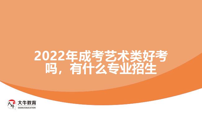 成考藝術類好考嗎，有什么專業(yè)招生