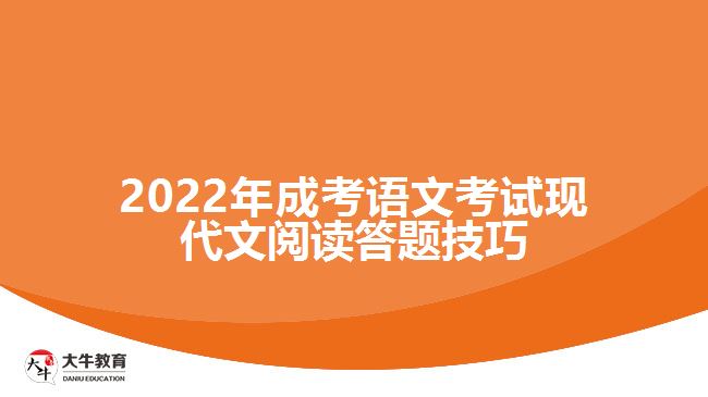 2022年成考語文考試現(xiàn)代文閱讀答題技巧