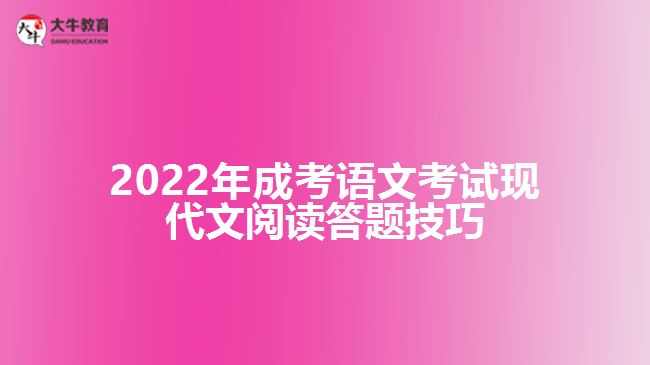 成考語(yǔ)文考試現(xiàn)代文閱讀答題技巧