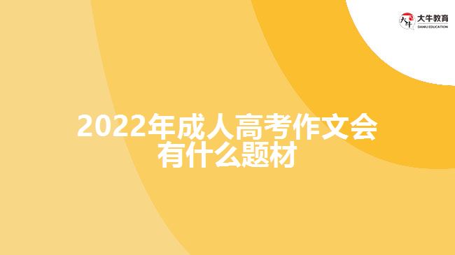 2022年成人高考作文會(huì)有什么題材