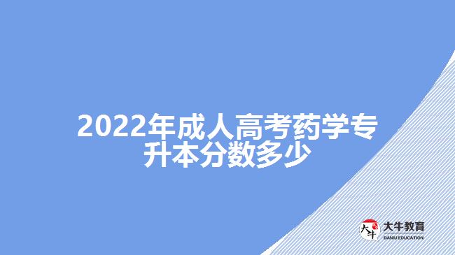 2022年成人高考藥學(xué)專升本分數(shù)多少