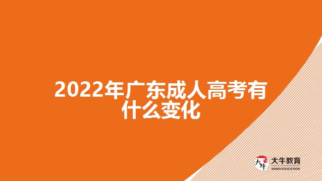 2022年廣東成人高考有什么變化