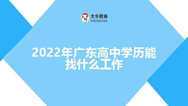 2022年廣東高中學歷能找什么工作