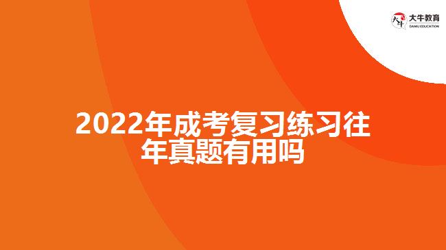 2022年成考復(fù)習(xí)練習(xí)往年試題有用嗎