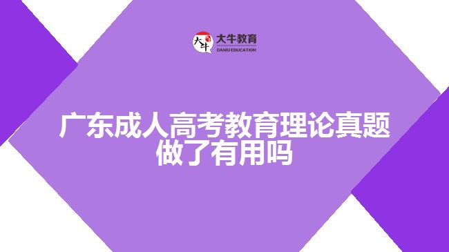 廣東成人高考教育理論真題做了有用嗎