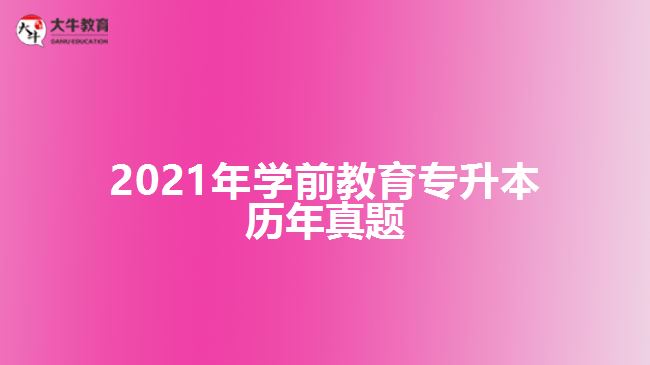 2021年學前教育專升本歷年真題