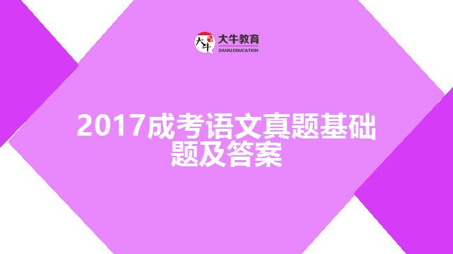 2017成考語(yǔ)文試題基礎(chǔ)題及答案