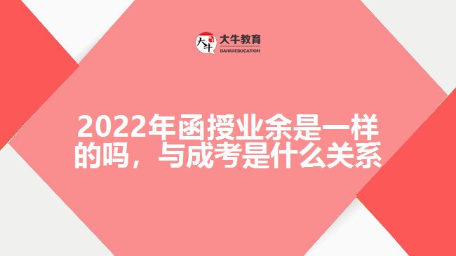 函授業(yè)余一樣的嗎，與成考是何關(guān)系