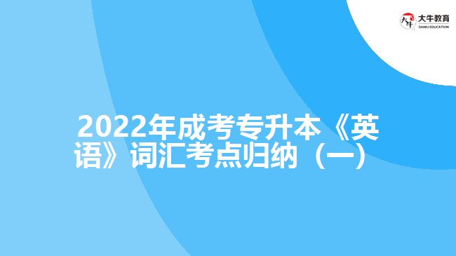 成考專升本《英語(yǔ)》詞匯考點(diǎn)歸納