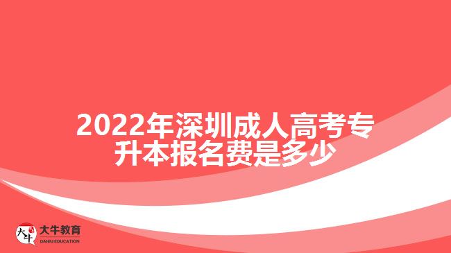 2022年深圳成人高考專升本報名費是多少