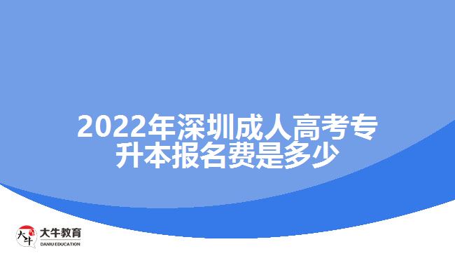 2022年深圳成人高考專升本報名費是多少