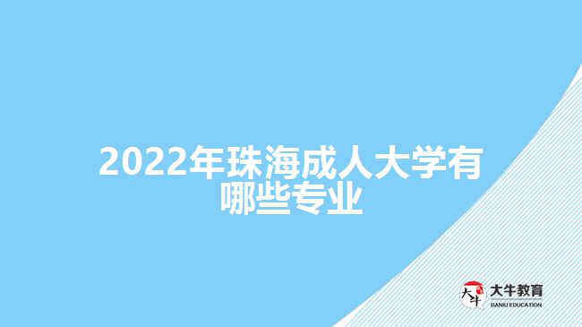 2022年珠海成人大學(xué)有哪些專業(yè)