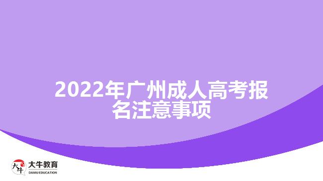 2022年廣州成人高考報名注意事項