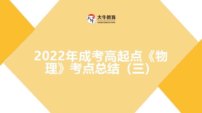 2022年成考高起點(diǎn)《物理》考點(diǎn)總結(jié)（三）