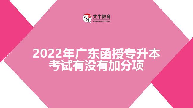 2022年廣東函授專升本考試有沒有加分項